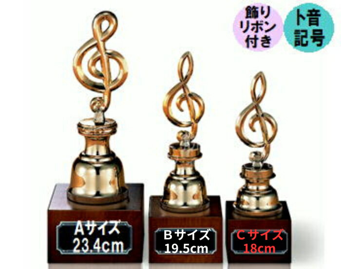 トロフィー【ブロンズ・トロフィー】（木製台使用）18cm【送料無料】【音楽ブロンズトロフィー】★文字..