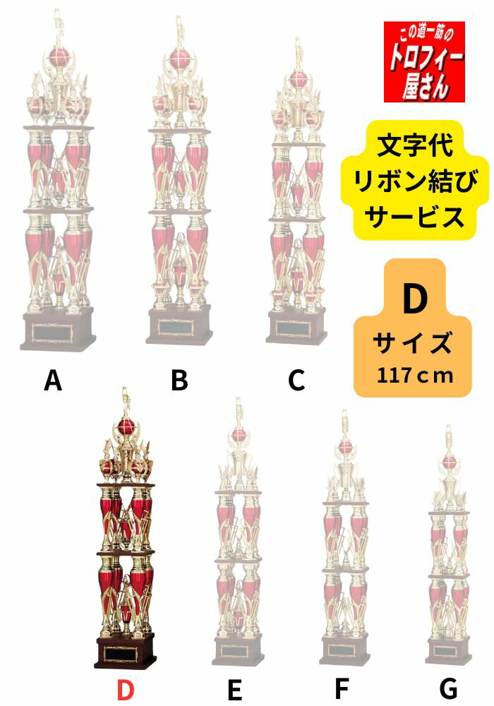 トロフィー4本柱（117cm）【高級】【驚きの全品送料無料】★文字代無料★リボン代無料★
