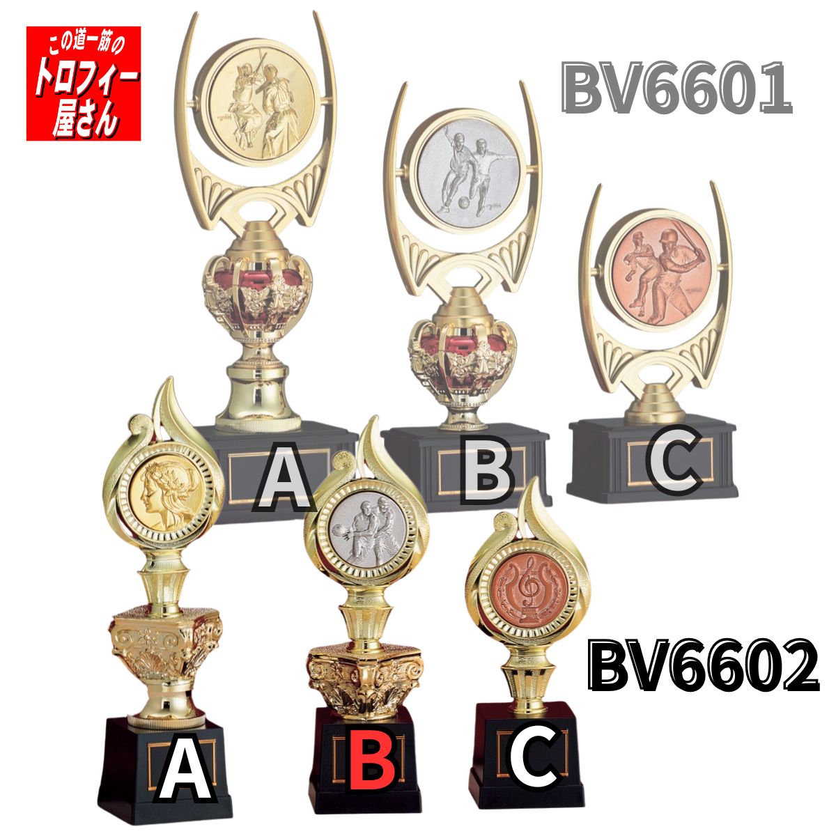 樂天商城 - トロフィー【ブロンズ】BV6602B（21cm）【送料無料】★文字代無料：この道一筋のトロフィー屋さん自慢の彫刻★★種目が選べます★