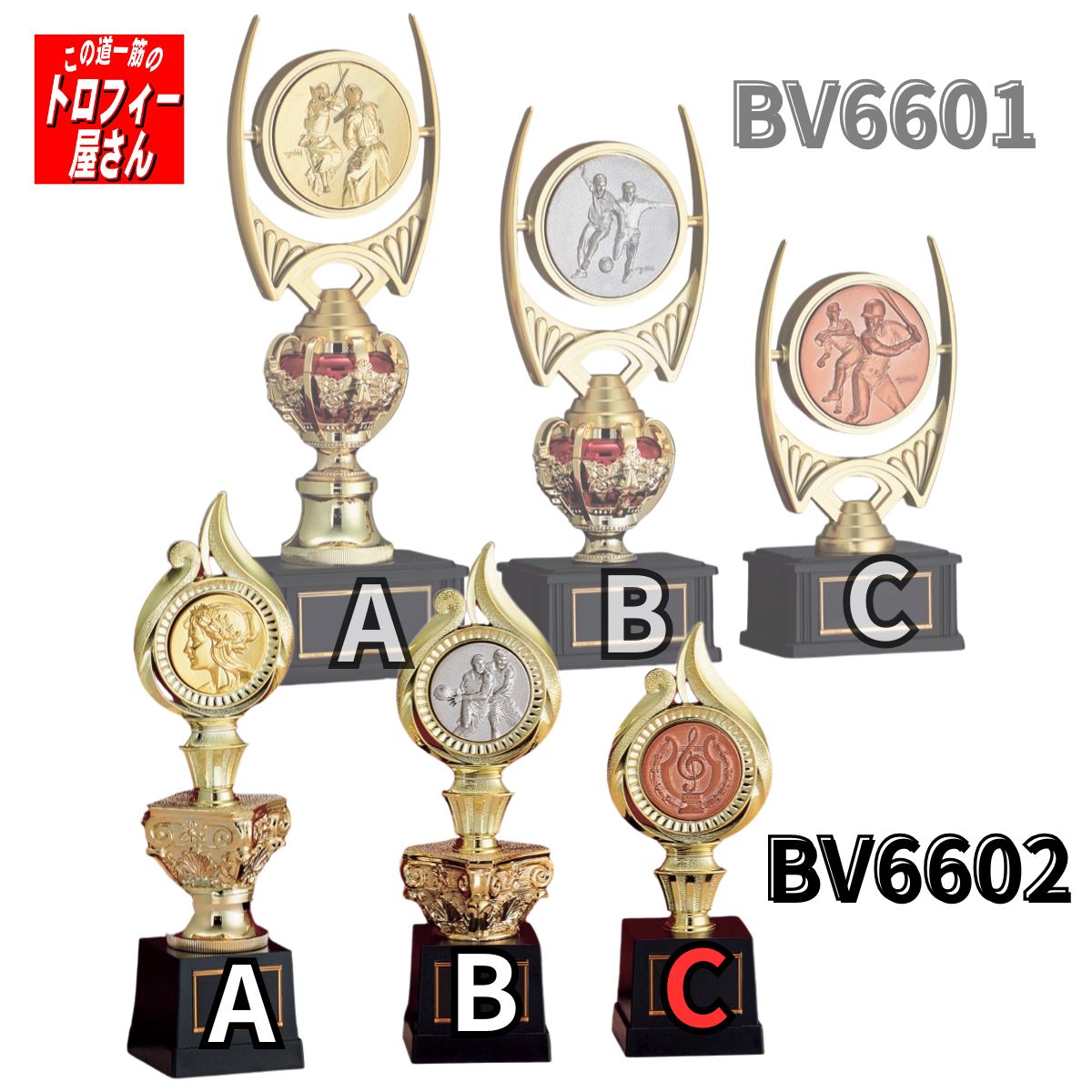 樂天商城 - トロフィー【ブロンズ】BV6602C（18cm）【送料無料】★文字代無料：この道一筋のトロフィー屋さん自慢の彫刻★★種目が選べます★