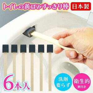 使い捨てトイレブラシ 6本セット 日本製 トイレ掃除 トイレの黄ばみすっきり 洗剤不要 研磨材付 掃除用品 研磨剤付き トイレクリーナー 便器掃除 便所掃除 ギフト プレゼント 【Propela】プロペラ楽天市場