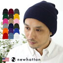 ニットキャップ NEW HATTAN ニット帽 ニューハッタン 帽子 レディース メンズ 無地 かっこいい かわいい おしゃれ ぼうし 大きいサイズ 小さいサイ...