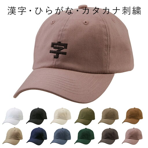 オリジナル刺繍 ローキャップ 帽子 メンズ レディース ユニセックス おしゃれ カジュアル ウォッシュ コットンキャップ ツイルキャップ ギフト プレゼント 楽天市場 オリジナル刺繍 ローキャップ 帽子 メンズ レディース ユニセックス おしゃれ カジュアル ウォッシュ コットンキャップ ツイルキャップ ギフト プレゼント 楽天市場