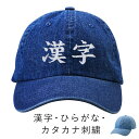 オリジナル刺繍 デニムキャップ ローキャップ 帽子 メンズ レディース ユニセックス おしゃれ カジュアル ウォッシュ コットンキャップ ギフト プレゼント 楽...