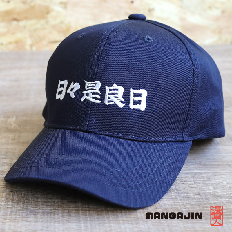 MANGAJIN 漫画人 日々是良日 刺繍 コットンツイルキャップ カジュアル メンズ レディース おしゃれ 帽子 スナップバック アジャスタブル ストリート アメカジ カッコイイ ぼうし 日本 和柄 漢字 マンガジン ギフト プレゼント 楽天市場