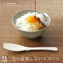 直接テーブルにつかない スプーン 先が接地しない 食器 日本製 国産 バイオマス使用 カトラリー おしゃれ シンプル ギフト プレゼント 楽天市場