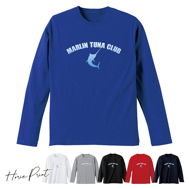 MARLIN TUNA CLUB 長袖Tシャツ メンズ レディース ユニセックス ロンT カジュアル おしゃれ 大きいサイズ キッズサイズ 子ども服 カジキマグロ 釣り horieprint 堀江プリント ホリエプリント ギフト プレゼント 【Propela】プロペラ楽天市場場