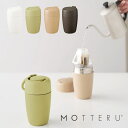 Motteru どこでもドリップサーモボトル 水筒 コーヒードリッパー 保温 保冷 お洒落 オフィス キッチン 食器 お弁当 セラミック加工 すいとう お茶 ホ...