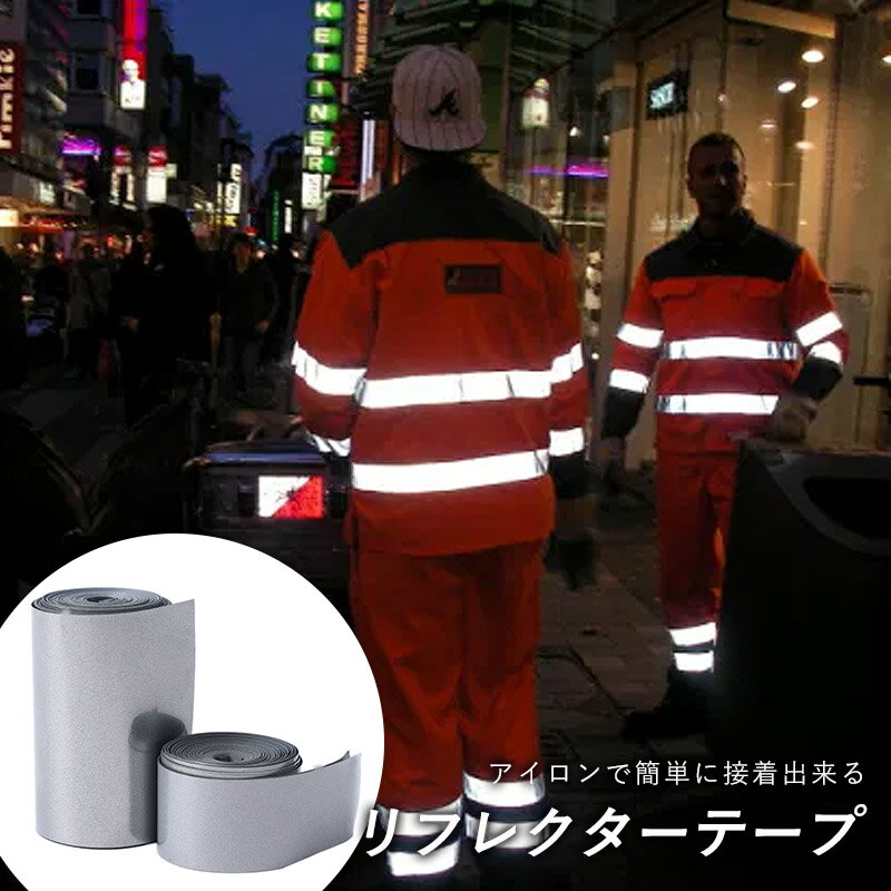 リフレクターテープ 1.2m メール便送料無料 反射テープ 手芸品 粘着テープ 自転車 工事現場 光る 発光 交通安全 作業服 アウター 作業着 バッグ ギフト...