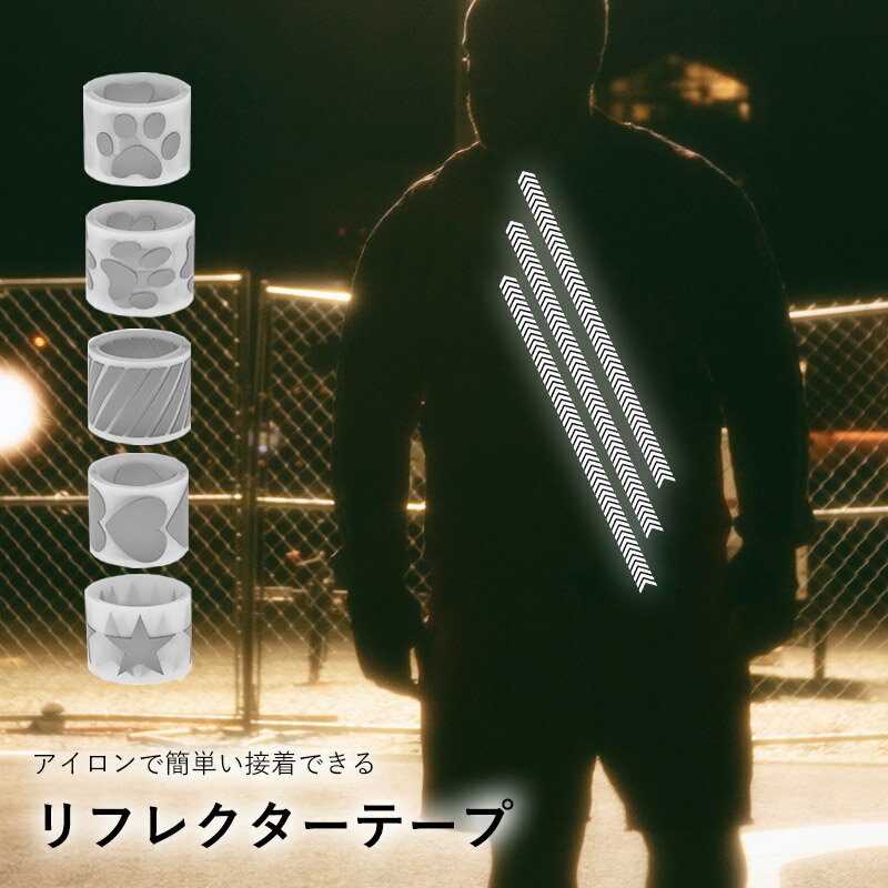 リフレクターテープ 1m 反射テープ 星柄 ハート 犬 手形 足跡 肉球 手芸品 粘着テープ 自転車 工事現場 光る 発光 交通安全 作業服 アウター 作業着 ...
