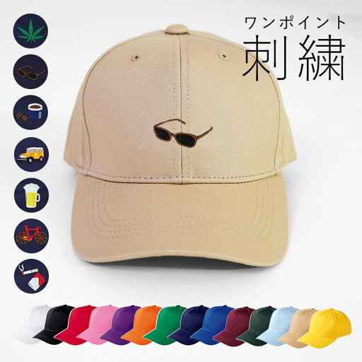 ワンポイント刺繍 ツイルキャップ 帽子 メンズ レディース ユニセックス おしゃれ カジュアル コットンキャップ カラー ギフト プレゼント 楽天市場 ワンポイント刺繍 ツイルキャップ 帽子 メンズ レディース ユニセックス おしゃれ カジュアル コットンキャップ カラー ギフト プレゼント 楽天市場