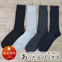 あったか ソックス メンズ 靴下 フリーサイズ 25cm 26cm 27cm 無地 保温 防寒 冷え性対策 シンプル おしゃれ 吸湿発熱ソックス 秋冬 ビジネス...