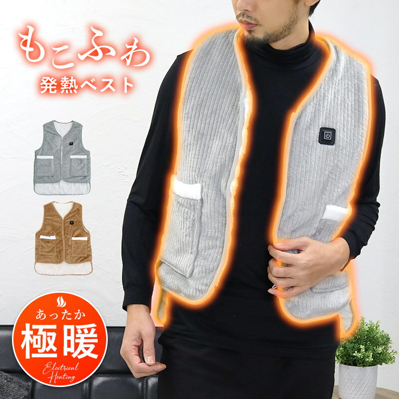 電熱ベスト メンズ レディース 送料無料 ルームベスト お洒落 フリーサイズ ユニセックス コーデュロイ カジュアル シンプル 発熱ベスト usb 防寒 男性用 女性用 アウター バッテリー ナチュラル服 アウトドア ゴルフ ギフト プレゼント 【Propela】プロペラ楽天市場