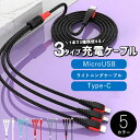 充電ケーブル メール便送料無料 3in1 1.2m USBケーブル iphone用 ライトニングケーブル Type-C Micro マイクロUSB 耐久 急速充電 同時充電 Android用 3種類 変換アダプター ギフト プレゼント …