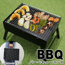 バーベキューコンロ 持ち運び コンパクト アウトドアグッズ 焼き網付き 折りたたみスタンド 調理器具 屋外用 ポータブルコンロ BBQ キャンプ 焼肉 ギフト ...
