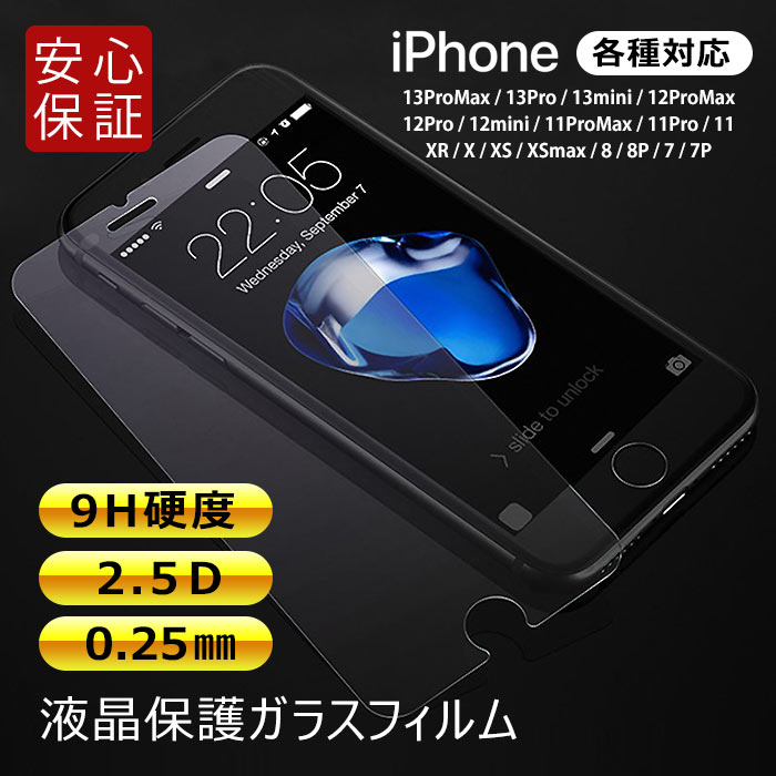 ガラスフィルム 硬度9H 2.5D 【6カ月あんしん保証付き】iPhone13 12 11 X 7 8 メール便送料無料 ディスプレー保護 全機種対応 強化ガラ...