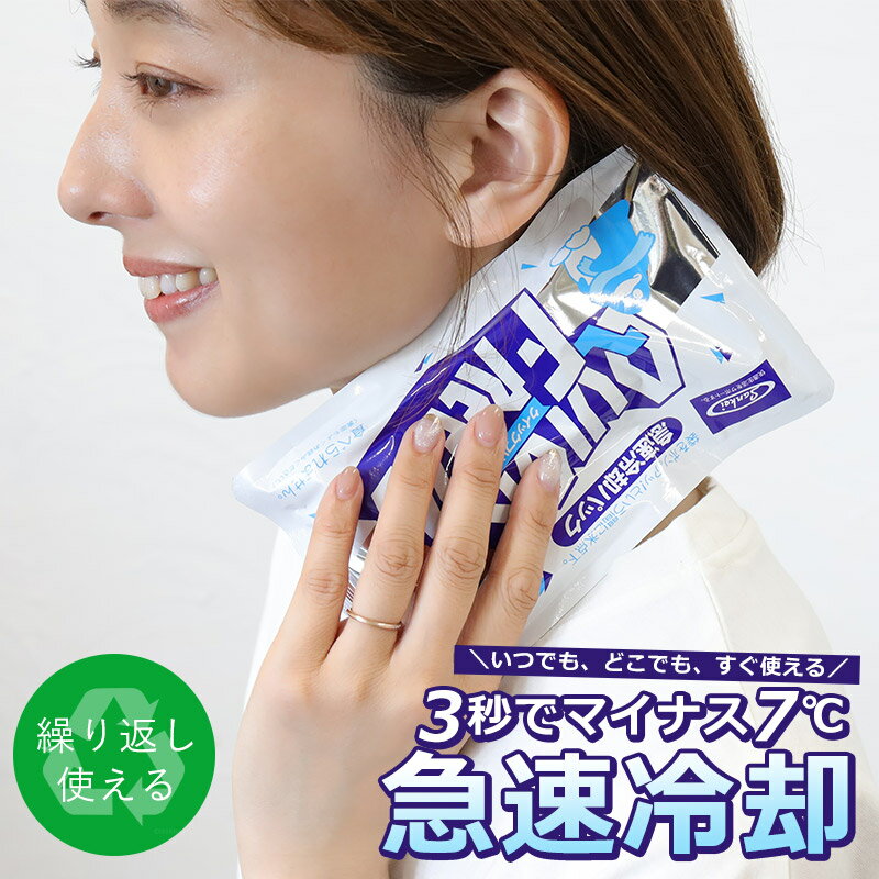 急速冷却パック クイックフリーズミニ Quick Freeze 保冷 冷却材 涼しい 日本製 スポーツ アウトドア 冷却グッズ 暑さ対策用品 大人用冷却パック 子供用冷却パック 再利用可能 ギフト プレゼント 楽天市場