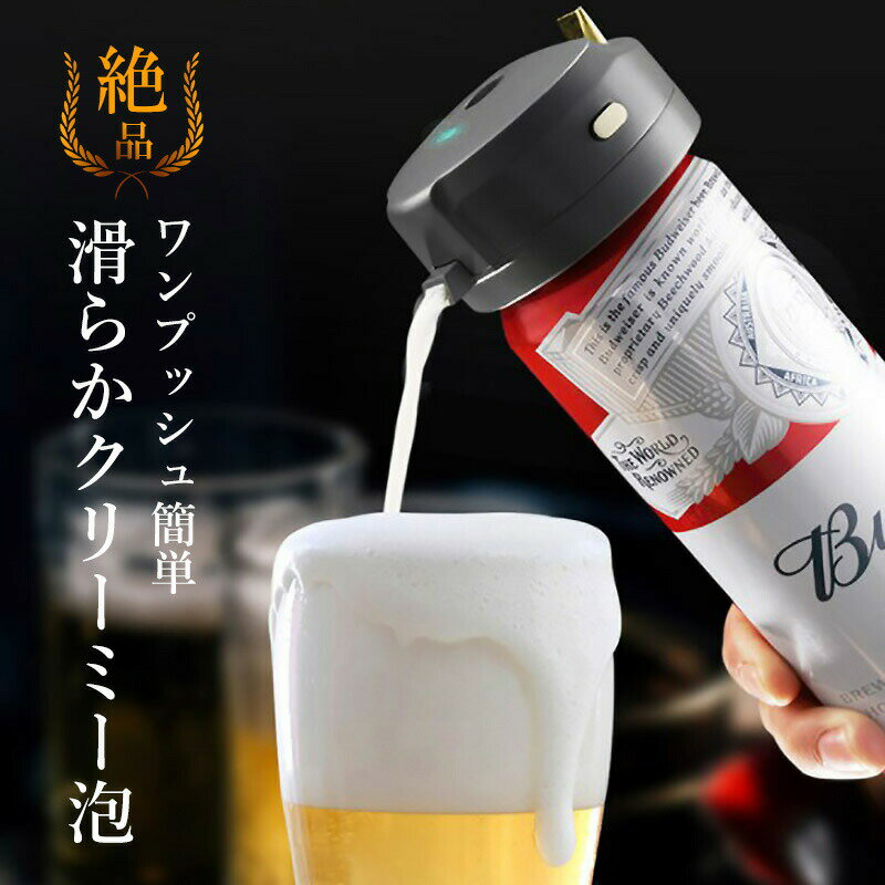 ビールサーバー 超音波 クリーミー泡 ワンタッチ 缶ビール 発泡酒 生ビール 家庭用 滑らか泡 ビアフォーマー 飲み会 合コン zoom飲み会 オンライン飲み会 ハンディー 携帯用 クリーマー 【Propela】プロペラ楽天市場店