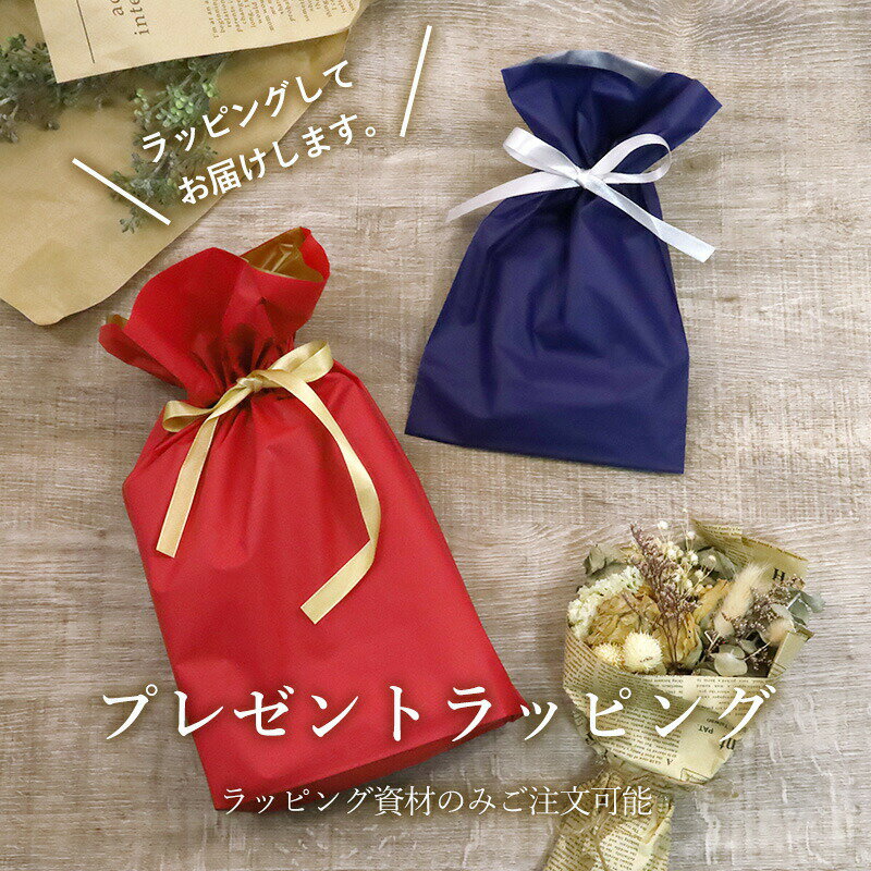 ギフトラッピング用 誕生日 クリスマス 卒業祝い 入学祝 就職祝い ご褒美 結婚祝い包装 ラッピング包装 リボン ギフト プレゼント 楽天市場