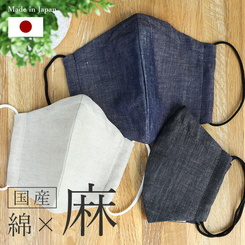 マスク 日本製 綿麻 リネン 国産 洗える 布マスク フィル