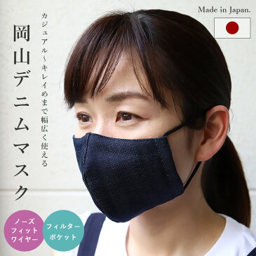 マスク 岡山デニム 日本製 国産 洗える 布マスク 子供用 大人用 フィルター ポケット付き ノーズワイヤー入り 児島 レディースサイズ 大きいサイズ 在庫あり 小さめ マスクゴム調節可能 即納 夏用 春用 ガーゼマスク アレルギーにも安心 【Propela】プロペラ楽天市場店