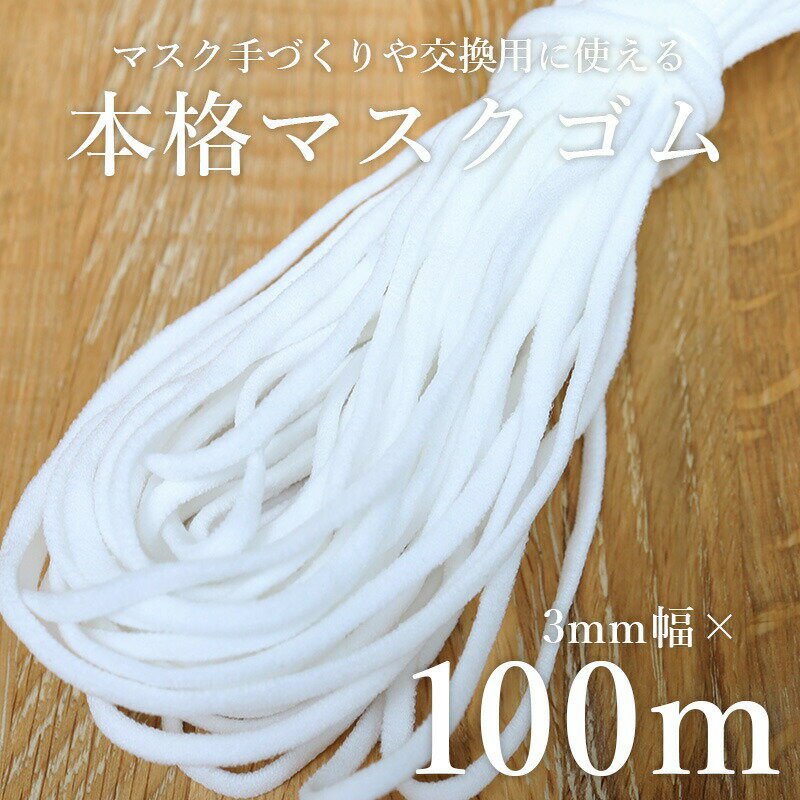 マスクゴム 黒 白 3ミリ×100メートル 送料無料 マスク用ゴム紐 ソフトタイプ 丸ゴム 耳が痛くなりにくい 手作りマスク 在庫あり 即納 ハンドメイド 手づくり ますくごむ 手作り マスク キット まとめ買い プレゼント ギフト 【Propela】プロペラ楽天市場