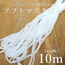 ゴム紐 マスク用 即納 10m マスクゴム 痛くなりにくい 白 マスク用 材料 ガーゼマスク 布マスク 洗えるマスク ますくごむ 柔らかい ソフトゴム 手作り マスク キット ギフト プレゼント 【Propela】プロペラ楽天市場