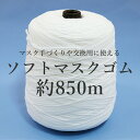 マスクゴム 約1kg 約850m マスクゴム紐 ホワイト 白 手作りマスク ゴム紐 材料 白ゴム ハンドメイド ギフト プレゼント 楽天市場