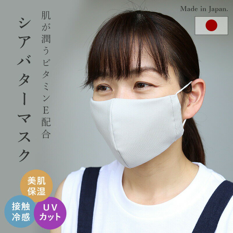 マスク 日本製 美肌 UVカット シアバター配合 国産 洗え
