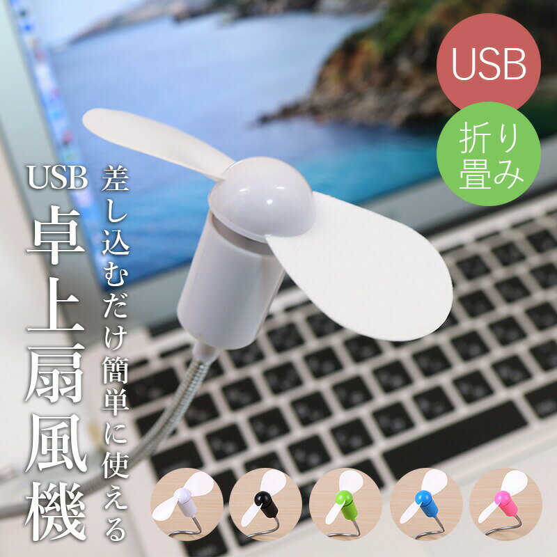 扇風機 卓上 usb 卓上扇風機 小型 usbファン ノートパソコン PC用扇風機 usb扇風機 パーソナル扇風機 卓上扇 送風機 折りたたみ式 モバイルバッテリー モバイルファン モバイル扇風機 携帯用 折り畳み式 ギフト プレゼント 【Propela】プロペラ楽天市場