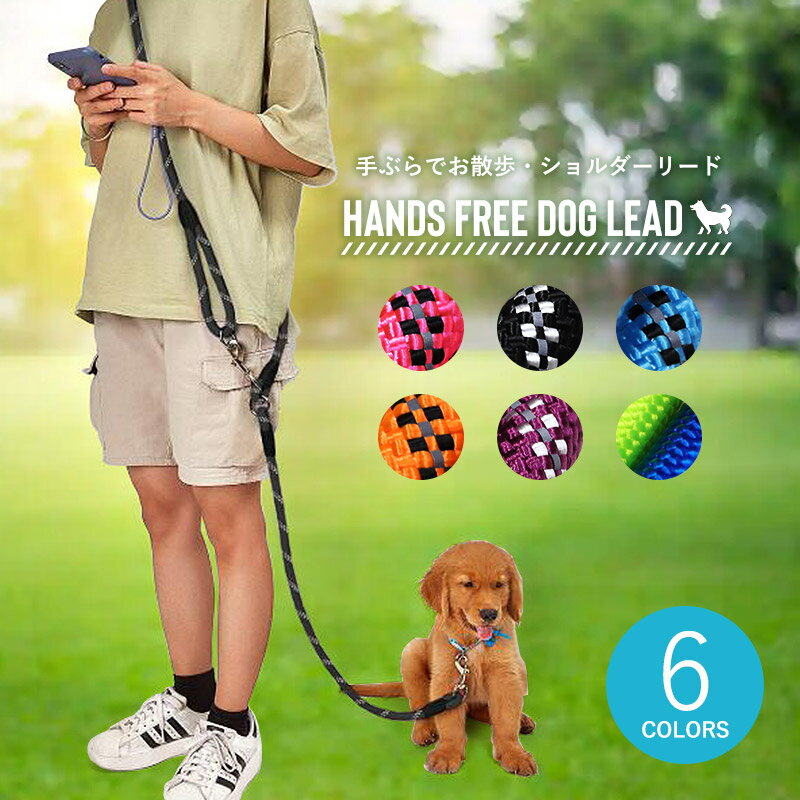 ショルダーリード 犬 肩掛け メール便送料無料 ペット 散歩 ハンズフリー 小型犬 中型犬 大型犬  ...