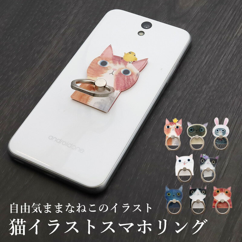 10%OFF 猫 スマホリング スマートフォンリング イラスト ねこ ネコ好き iphone スマフォリング スマホ おしゃれ かわいい 携帯用 楽天スーパーセール SALE