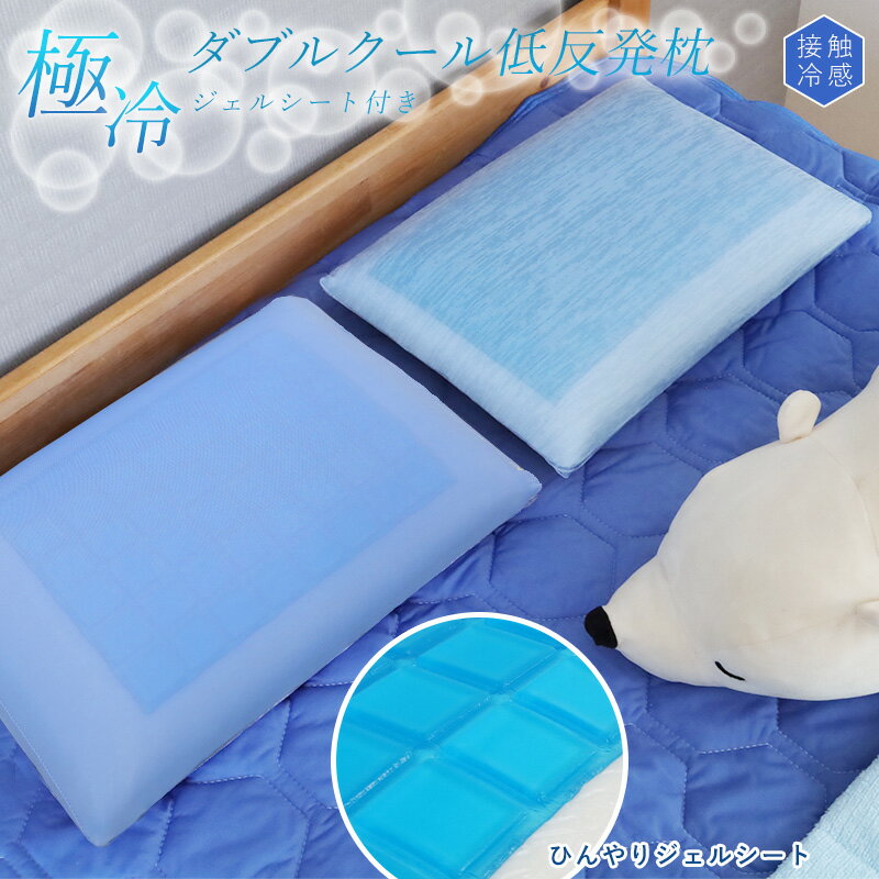 低反発枕 接触冷感 ジェルシート 極冷感 ひんやり ネイビー サックス ブルー まくら 冷たい 頭寒足熱 暑さ対策 夏 快眠グッズ インテリア ベッド用品 寝具 ギフト プレゼント スーパーセール SALEのサムネイル