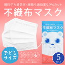 マスク 子供 不織布 5枚入り 99%カット 二重マスク PM2.5対策 ウイルス対策 飛沫対策 使い捨てマスク サージカルマスク かぜ対策 風邪予防 花粉症対...