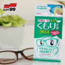 メガネのくもり止めクロス メガネ拭き 3枚入り 送料無料 曇り止め 眼鏡クロス 花粉対策 PC用 めがね用 日本製 ソフト99コーポレーション ギフト プレゼン...