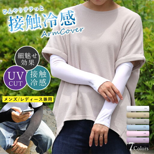 アームカバー 冷感 UVカット 紫外線対策 送料無料 メンズ レディース 男女兼用 シンプル 無地 スポーツ ロング 日焼け対策 自転車 ドライブ ランニング 通勤 日焼け止め スポーツ観戦 細見え ギフト プレゼント 楽天市場 アームカバー 冷感 UVカット 紫外線対策 送料無料 メンズ レディース 男女兼用 シンプル 無地 スポーツ ロング 日焼け対策 自転車 ドライブ ランニング 通勤 日焼け止め スポーツ観戦 細見え ギフト プレゼント 楽天市場
