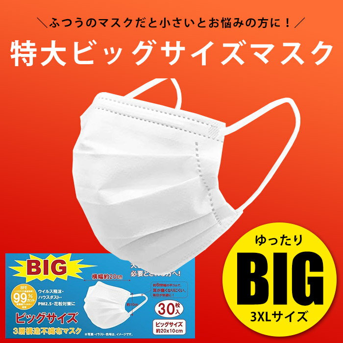 3XL マスク 大きいサイズ 不織布 送料無料 ビッグサイズマスク 特大 大きいマスク 無地 白 男性用 メンズ 大人 超大きい ビッグマスク LL 特大マスク ギフト プレゼント 【Propela】プロペラ楽天市場