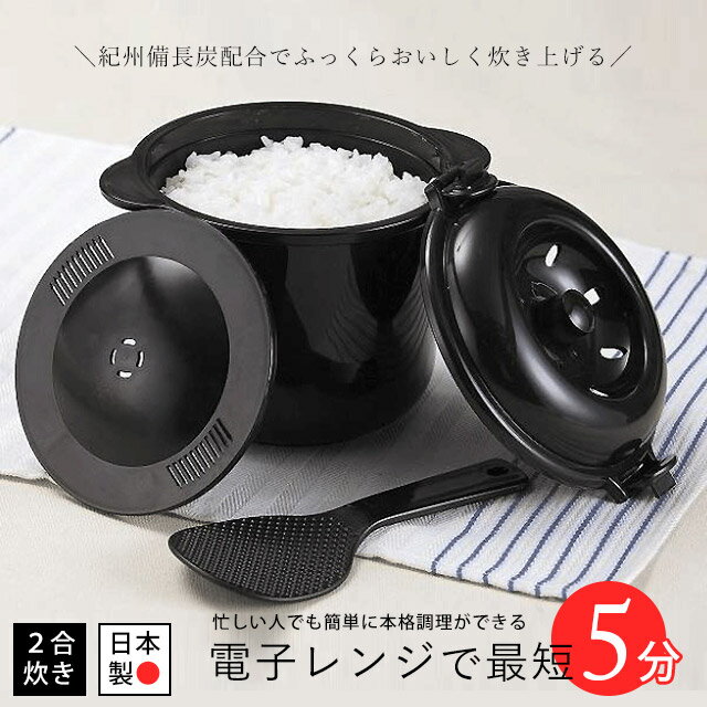 商品説明 0.5合、1合、1.5合、2合まで電子レンジで簡単に炊飯できます。 本体に紀州備長炭が練り込んであり、おいしいご飯がふっくらと炊きあがります。 500W〜700Wまで対応。 最短で約5分で急速炊飯ができるので、忙しい毎日や職場でも便利に使えます。 白米、おかゆ、赤飯、蒸しパン、カレーのレシピ付き。 炊き込みご飯や玄米、雑穀米を炊く時の注意点なども書いてあるので、これ1つでイロンな調理ができます！ 一人暮らしや夫婦だけ、子どもが育りあまりたくさん食べなくなった家族におすすめ。 電子レンジがあれば炊飯ジャーが無くなっても大丈夫！ 帰りが遅い旦那さんや、夜遅くまで勉強をするお子さんの夜食に、食べ盛りの子供の間食に、 冷凍食品やレトルトとは違い、安心して健康なお食事が用意できます。 素材 本体、上ぶた、中ぶた：耐熱ポリプロピレン（備長炭粉末配合） しゃもじ：ポリプロピレン（備長炭粉末配合） 計量カップ：ポリプロピレン 耐熱温度 本体、上ぶた、中ぶた：-20度〜140度 / しゃもじ、計量カップ：-20度〜120度 電子レンジ出力 対応ワット数：500W〜700W（推奨ワット数：500W） サイズ 横幅：約17.5cm×約16cm、高さ：約13cm、内容量：約1.2L、計量カップ：1カップ 生産国 日本製 ご注意 ▼モニター環境の違いによって見え方に違いがございますので、予めご了承ください。 ▼こちらの商品は別販路でも販売しておりますので、タイミングによる売り違いをご了承ください。商品説明 0.5合、1合、1.5合、2合まで電子レンジで簡単に炊飯できます。 本体に紀州備長炭が練り込んであり、おいしいご飯がふっくらと炊きあがります。 500W〜700Wまで対応。 最短で約5分で急速炊飯ができるので、忙しい毎日や職場でも便利に使えます。 白米、おかゆ、赤飯、蒸しパン、カレーのレシピ付き。 炊き込みご飯や玄米、雑穀米を炊く時の注意点なども書いてあるので、これ1つでイロンな調理ができます！ 一人暮らしや夫婦だけ、子どもが育りあまりたくさん食べなくなった家族におすすめ。 電子レンジがあれば炊飯ジャーが無くなっても大丈夫！ 帰りが遅い旦那さんや、夜遅くまで勉強をするお子さんの夜食に、食べ盛りの子供の間食に、 冷凍食品やレトルトとは違い、安心して健康なお食事が用意できます。 素材 本体、上ぶた、中ぶた：耐熱ポリプロピレン（備長炭粉末配合） しゃもじ：ポリプロピレン（備長炭粉末配合） 計量カップ：ポリプロピレン 耐熱温度 本体、上ぶた、中ぶた：-20度〜140度 / しゃもじ、計量カップ：-20度〜120度 電子レンジ出力 対応ワット数：500W〜700W（推奨ワット数：500W） サイズ 横幅：約17.5cm×約16cm、高さ：約13cm、内容量：約1.2L、計量カップ：1カップ 生産国 日本製 ご注意 ▼モニター環境の違いによって見え方に違いがございますので、予めご了承ください。 ▼こちらの商品は別販路でも販売しておりますので、タイミングによる売り違いをご了承ください。