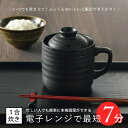 炊飯器 一人暮らし 電子レンジ用 本格陶器製 合 1合 コンパクト 急速炊飯 簡単調理 キッチン用品 調理器具 小さいサイズ 炊飯ジャー 玄米 おかゆ ご飯 ギ...