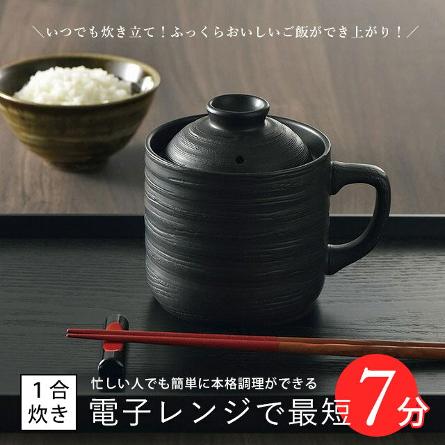 炊飯器 一人暮らし 電子レンジ用 本格陶器製 0.5合 1合 コンパクト 急速炊飯 簡単調理 キッチン用品 調理器具 小さいサイズ 炊飯ジャー 玄米 おかゆ ご飯 国産 プレゼント ギフト 【Propela】プロペラ楽天市場