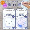 ミッフィー 紙石鹸 プチギフト 30枚入り 紙せっけん かわいい ペーパーソープ チェリー ローズ Miffy 保湿 手に優しい 携帯用 持ち運び 手洗い せっ...