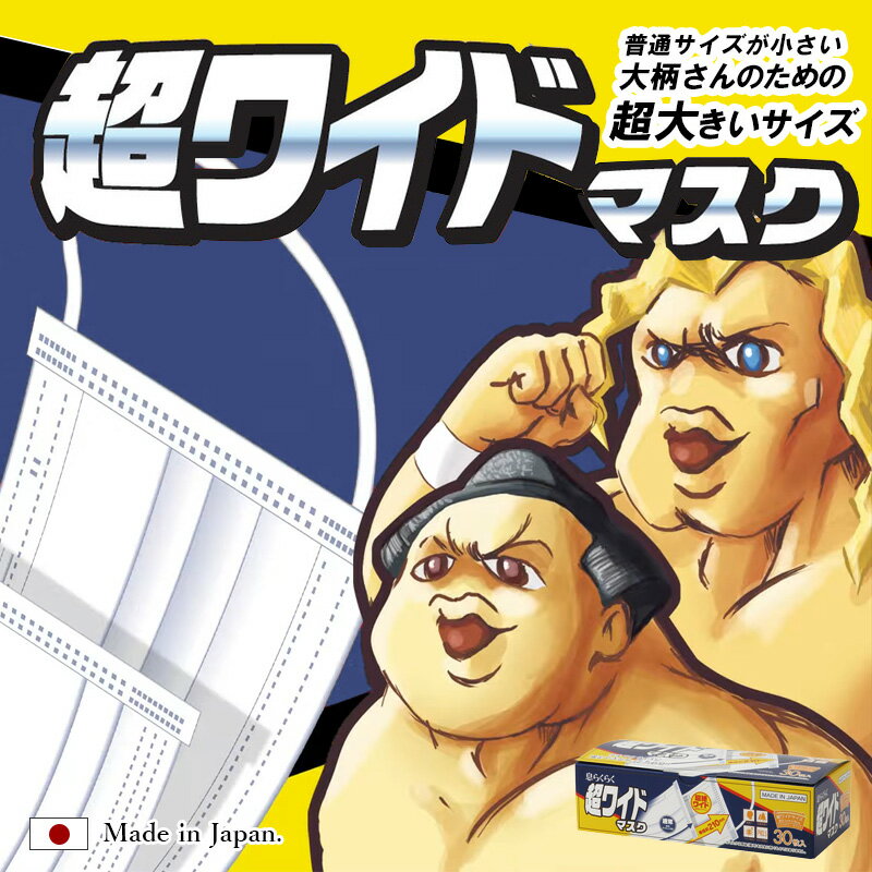 大きいサイズ 不織布マスク 日本製 30枚入り 超ワイドマスク 送料無料 国産 特大 XL LL 3L 白 無地 ホワイト 大きいマスク 顔が大きい 超大きい 息らくらく 国産フィルター ギフト プレゼント 【Propela】プロペラ楽天市場