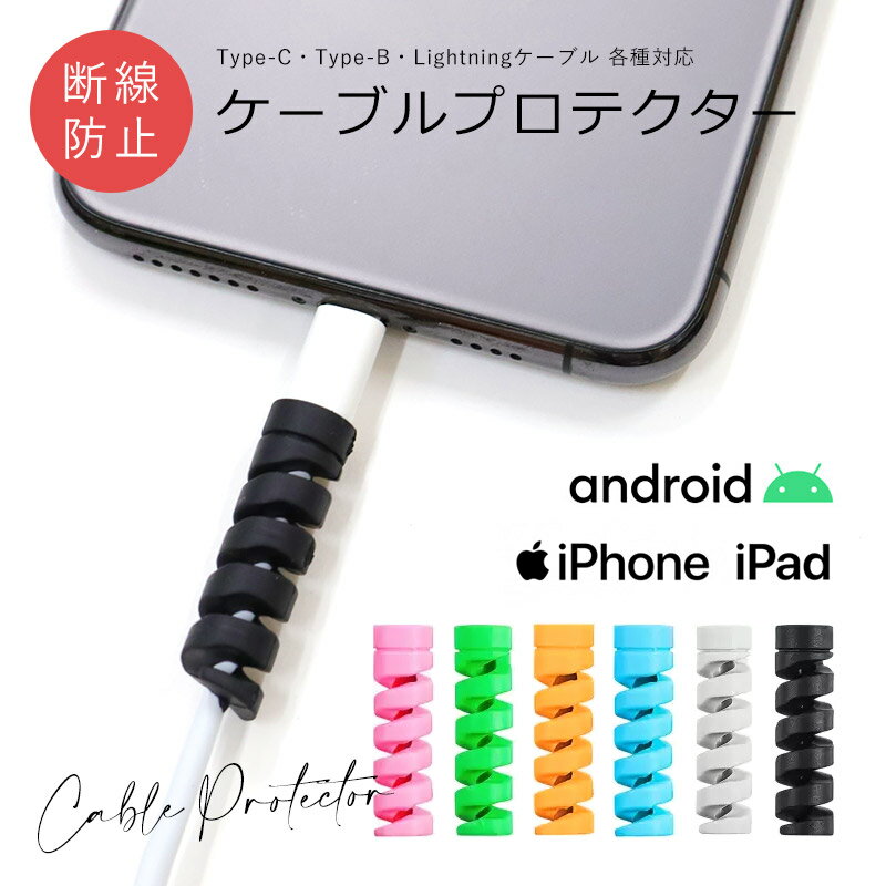 ケーブルプロテクター 断線防止 ケーブルカバー lightningケーブル 折り曲がりにくい 充電ケーブル USBケーブル 保護 ガード ライトニングケーブル ...