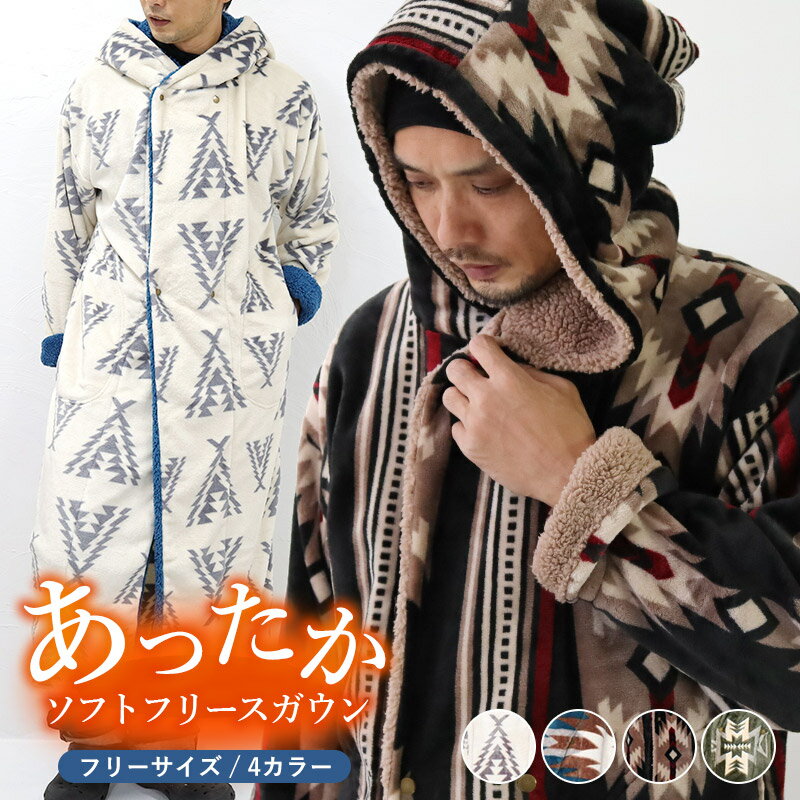着る毛布 ロング フリース ガウン あったか 保温 ネイティブ柄 防寒 メンズ レディース 部屋着 大きいサイズ ゆったり フリースコート パジャマ あたたかい チマヨ柄 エスニック柄 かわいい ブランケット ギフト プレゼント 楽天市場のサムネイル