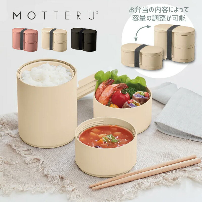 保冷保温機能付き サーモ お弁当箱 電子レンジ対応可能 べんとうばこ 食品衛生検査済 二段可変式 ランチボックス シンプル お洒落 カッコイイ かわいい モッテ...