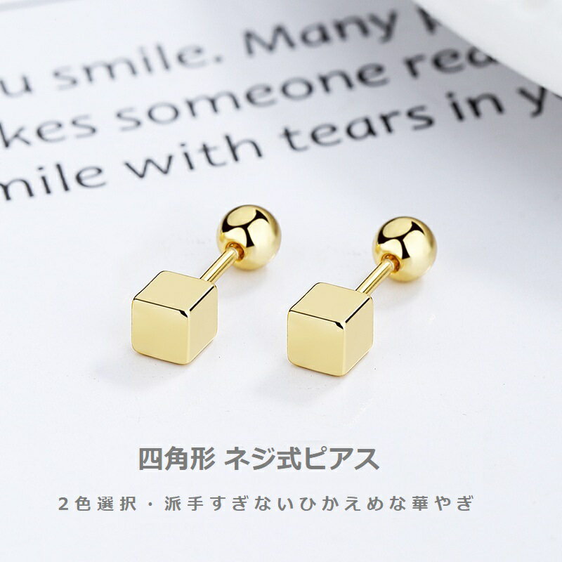 Rakuten - ピアス 両耳用 ペア 四角形 つけっぱなし ネジ式 アクセサリー シルバー925 silver925 レディース シンプル 女性 大人 ギフト 結婚式 プレゼント かわいい 記念日 誕生日 母の日 人気 おすすめ 送料無料