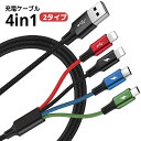 充電ケーブル 4in1 USBケーブル 断線しにくい 同時給電 1.2m MicroUSB Lightning Type-C type c タイプc スマホ ア...