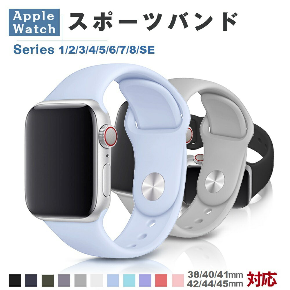 【P5倍以上】アップルウォッチバンド スポーツバンド アップルウォッチ バンド Apple Watch バンド交換 スポーツ ベルト ラバー 38mm40mm41mm 42mm44mm45mm ベルト交換 アクセサリー メンズ レディース ギフト おしゃれ シリコン 全シリーズ 父の日 母の日