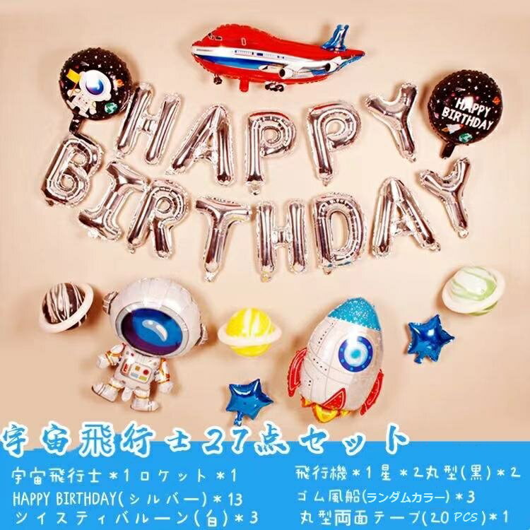 【スーパーSALE 10%OFF】誕生日セット 27点 飾り付け(飛行士) バースデイ プレゼント パーティー バルーン 風船 こども 子供 boy balloon birthday party 送料無料