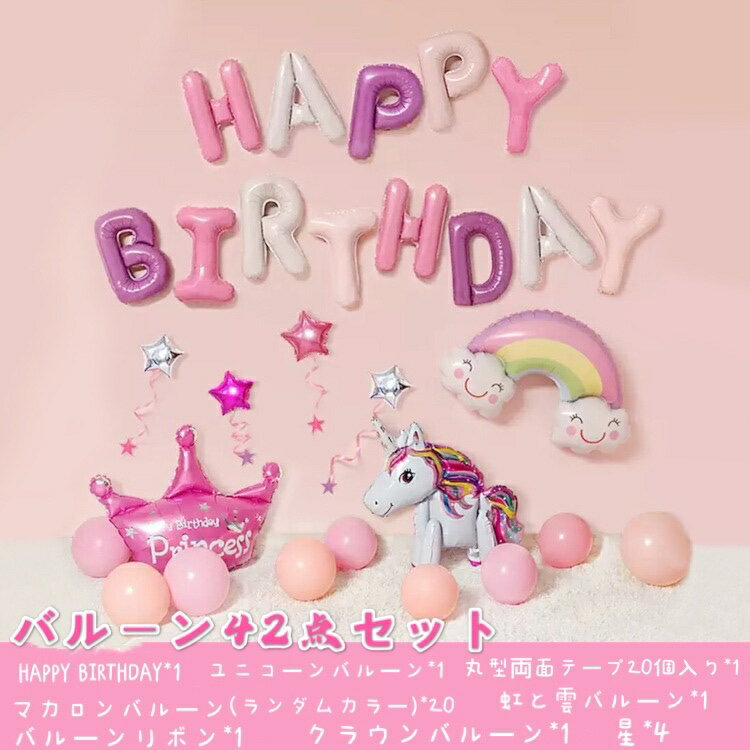 誕生日セット 42点 飾り付け バースデイ プレゼント パーティー バルーン 風船 こども 子供 boy girl balloon birthday party 送料無料